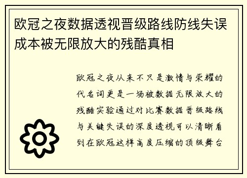 欧冠之夜数据透视晋级路线防线失误成本被无限放大的残酷真相