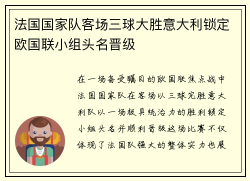 法国国家队客场三球大胜意大利锁定欧国联小组头名晋级