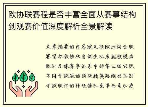 欧协联赛程是否丰富全面从赛事结构到观赛价值深度解析全景解读