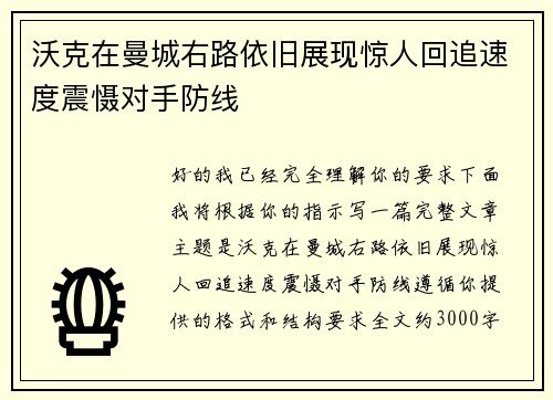 沃克在曼城右路依旧展现惊人回追速度震慑对手防线