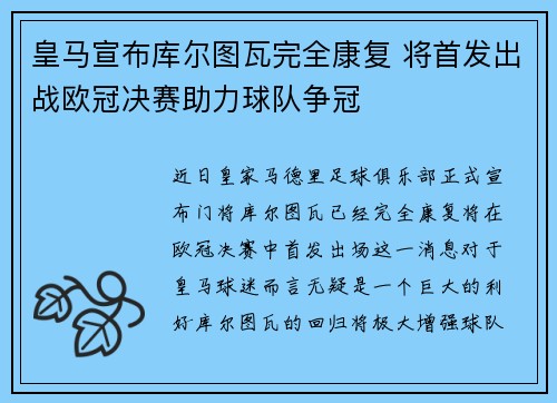 皇马宣布库尔图瓦完全康复 将首发出战欧冠决赛助力球队争冠