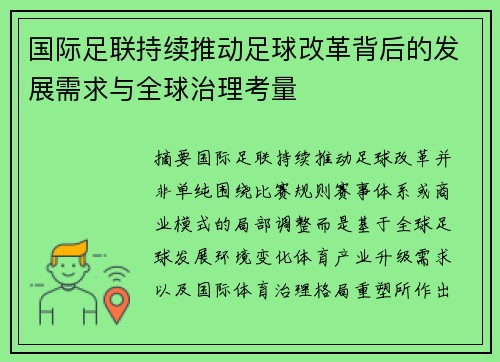 国际足联持续推动足球改革背后的发展需求与全球治理考量