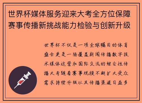 世界杯媒体服务迎来大考全方位保障赛事传播新挑战能力检验与创新升级