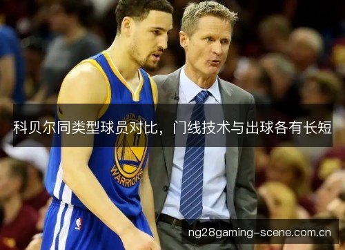 科贝尔同类型球员对比,门线技术与出球各有长短 科贝尔同类型球员对比,门线技术与出球各有长短